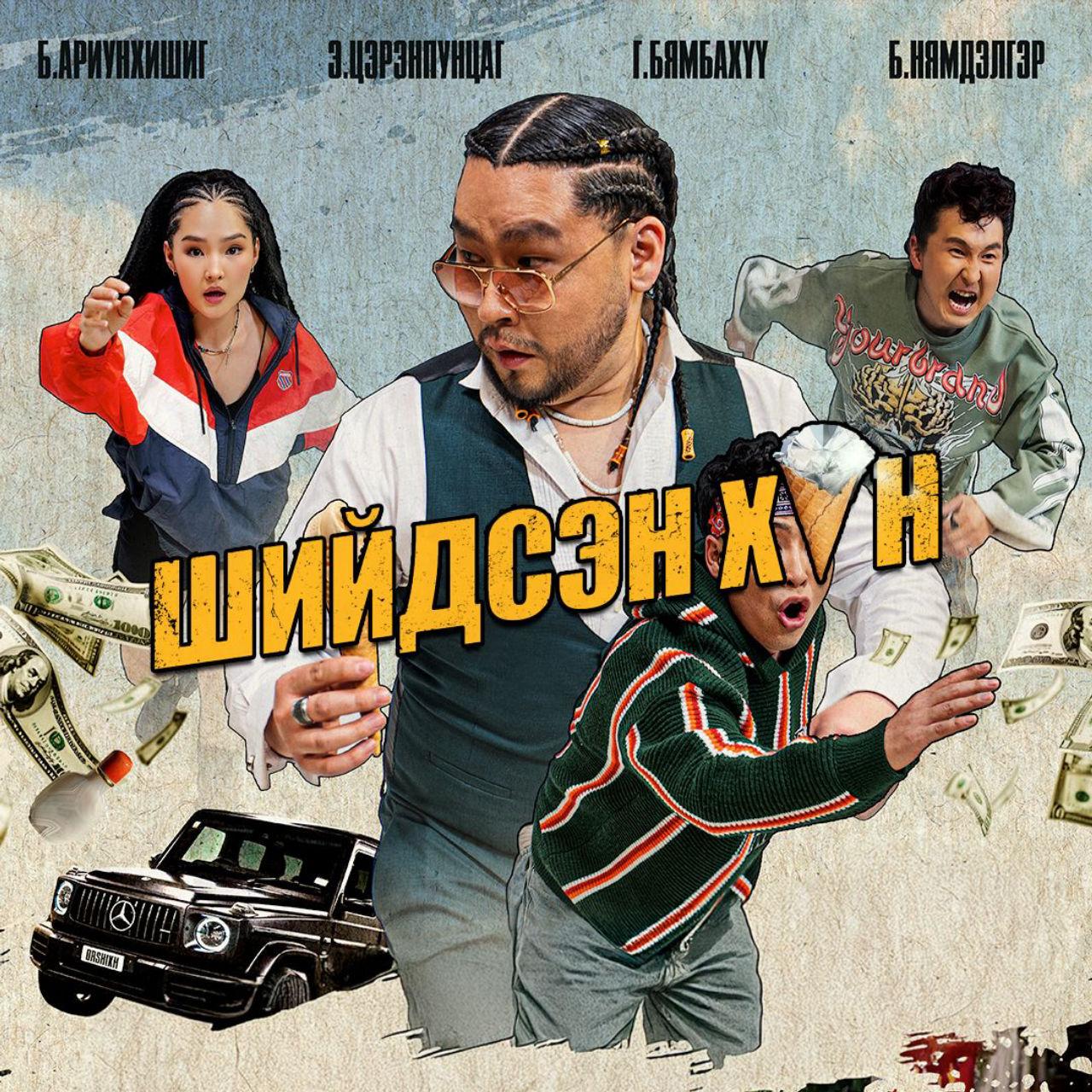 Шийдсэн хүн