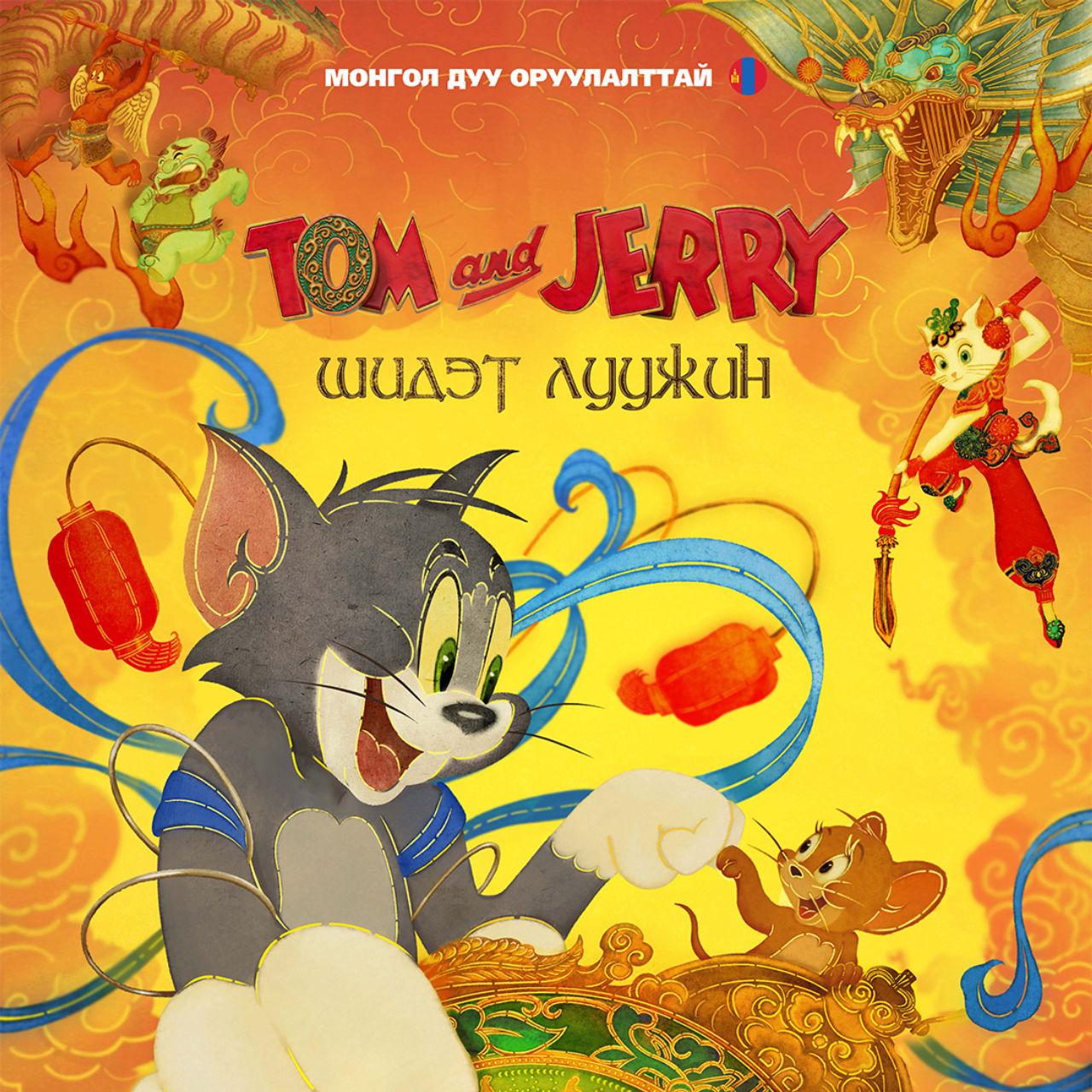 Tom&Jerry: Forbidden Compass (Дуу оруулалттай)