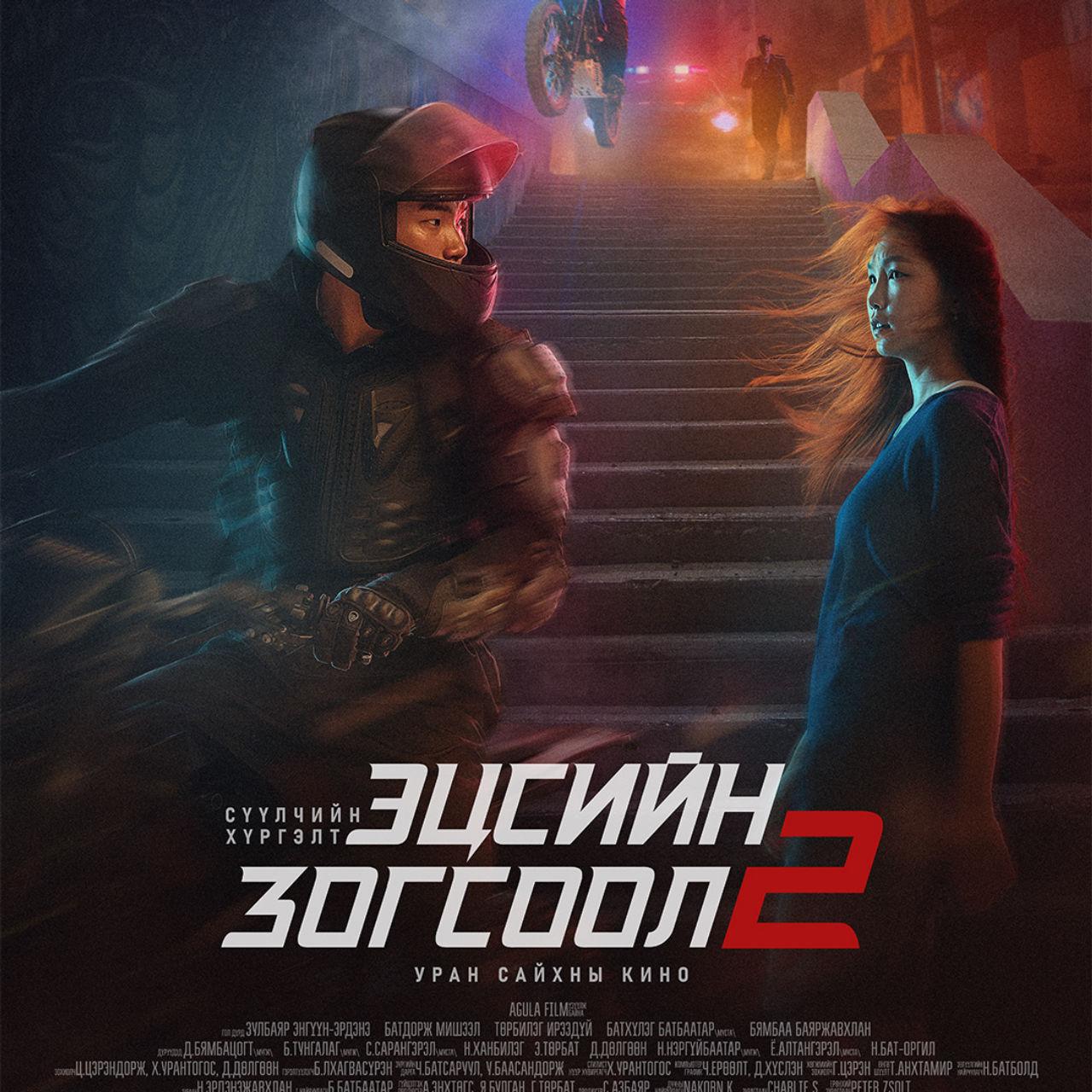 Эцсийн Зогсоол 2 Сүүлчийн Xүргэлт
