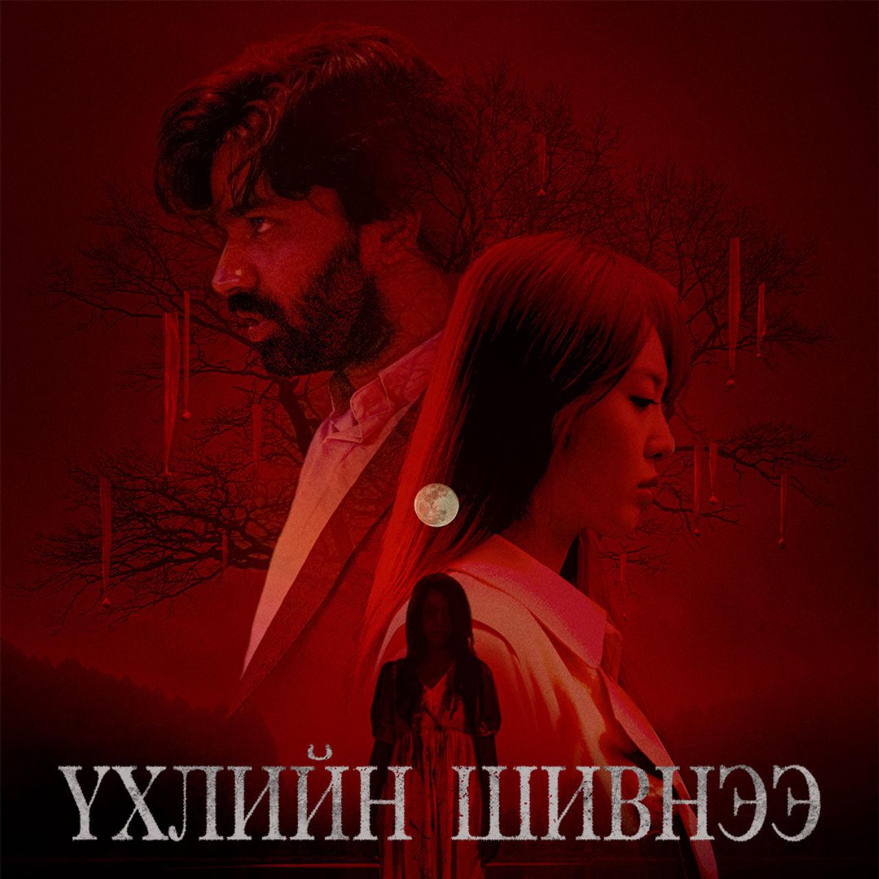 Үхлийн Шивнээ
