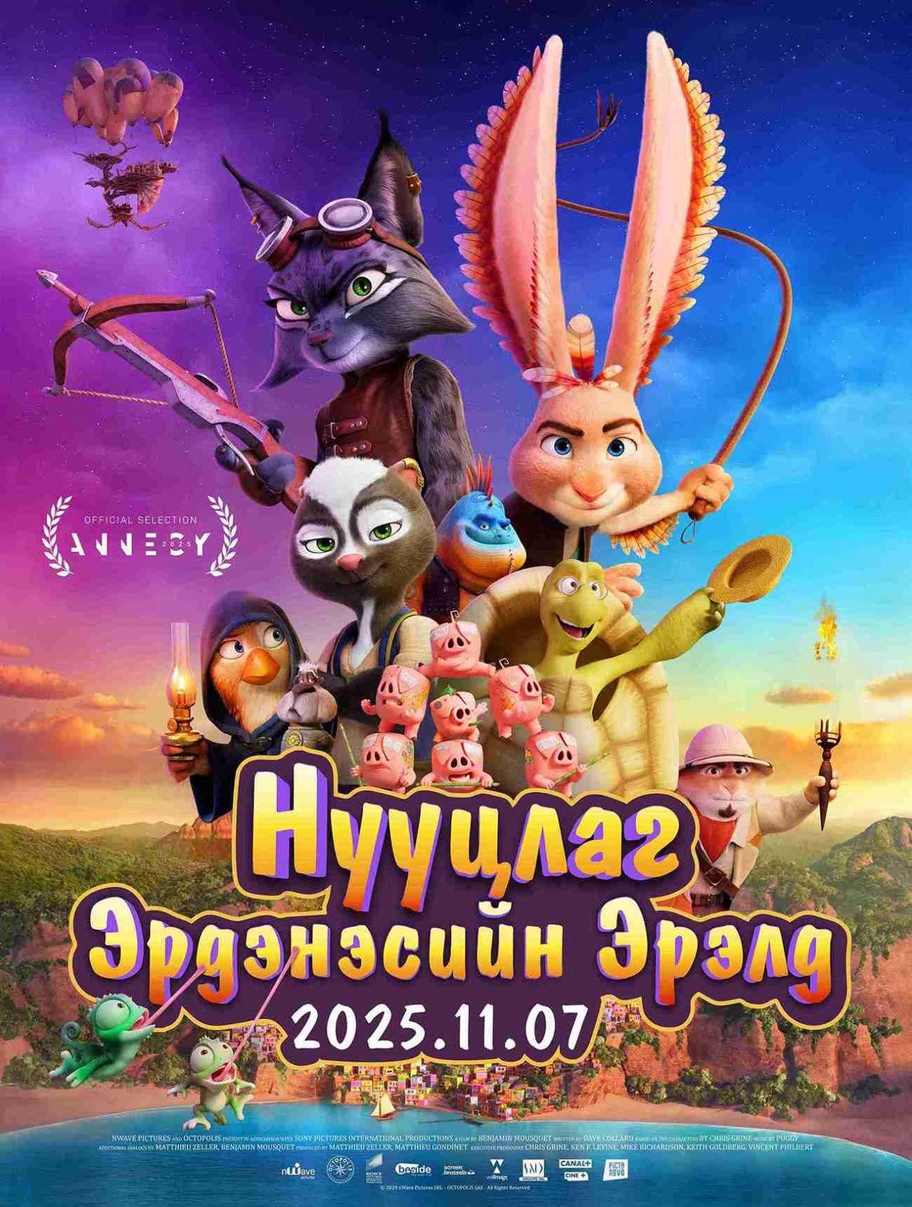 Нууцлаг Эрдэнэсийн Эрэлд