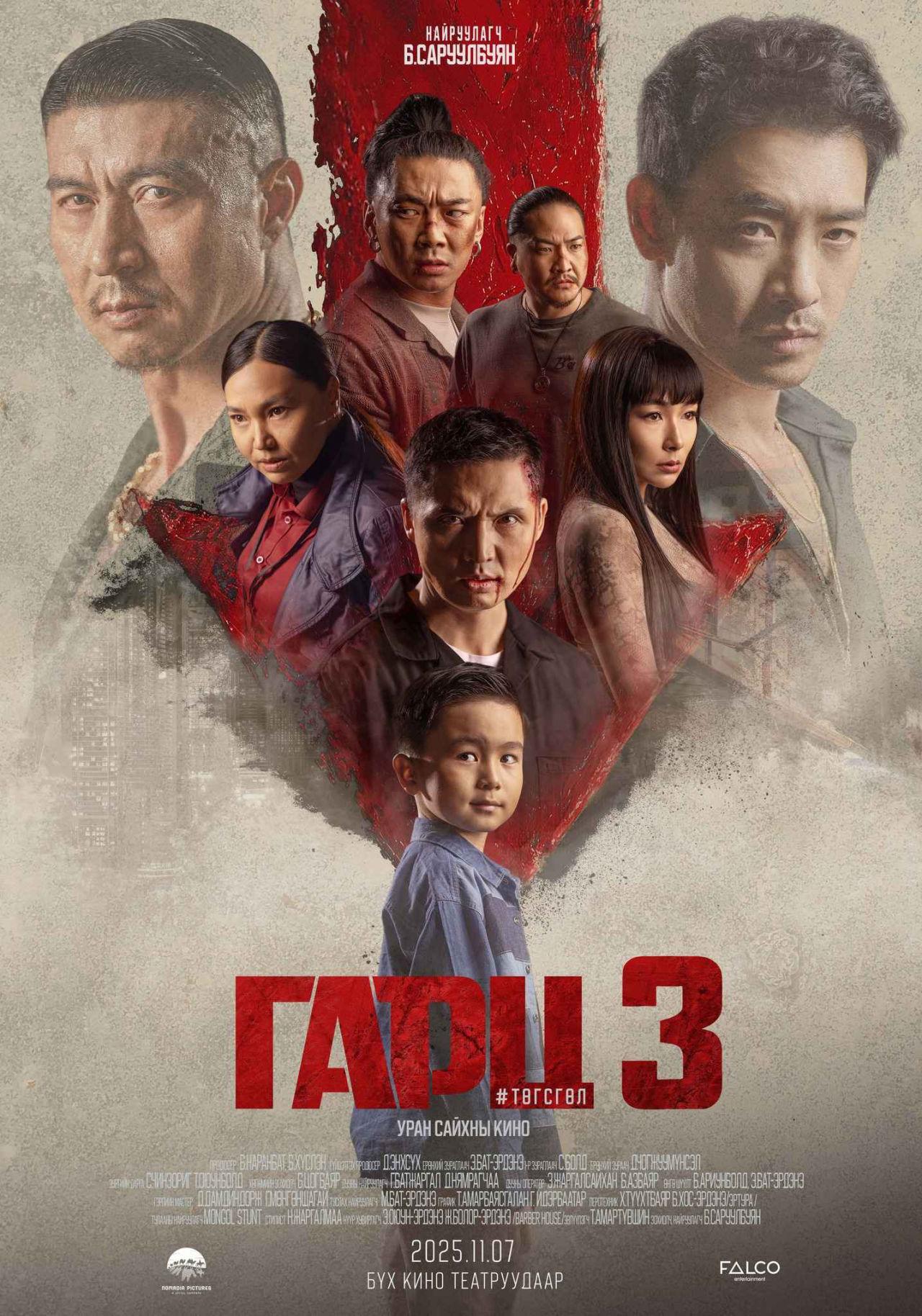 ГАРЦ 3: ТӨГСГӨЛ