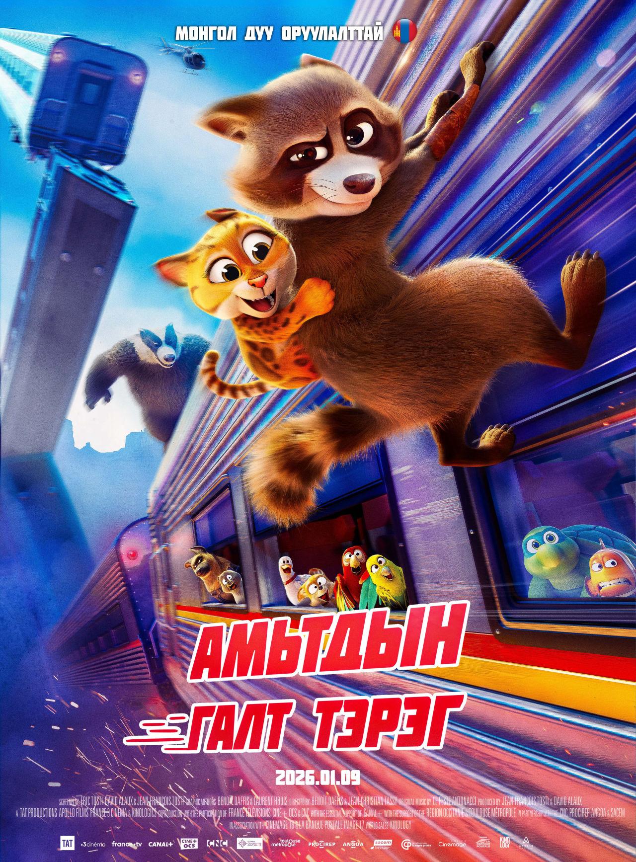 Амтьдын галт тэрэг