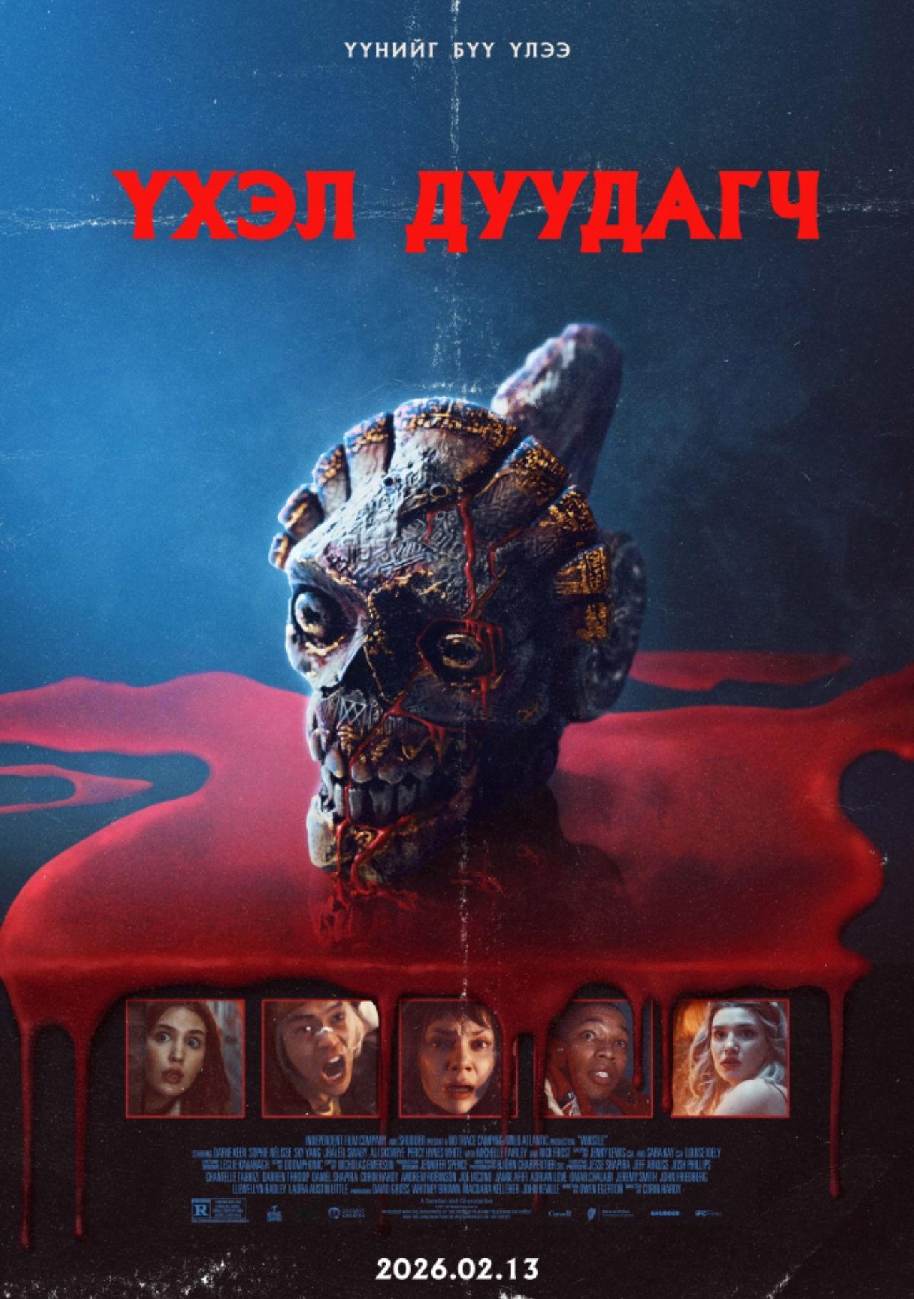 Үxэл Дуудагч | Whistle