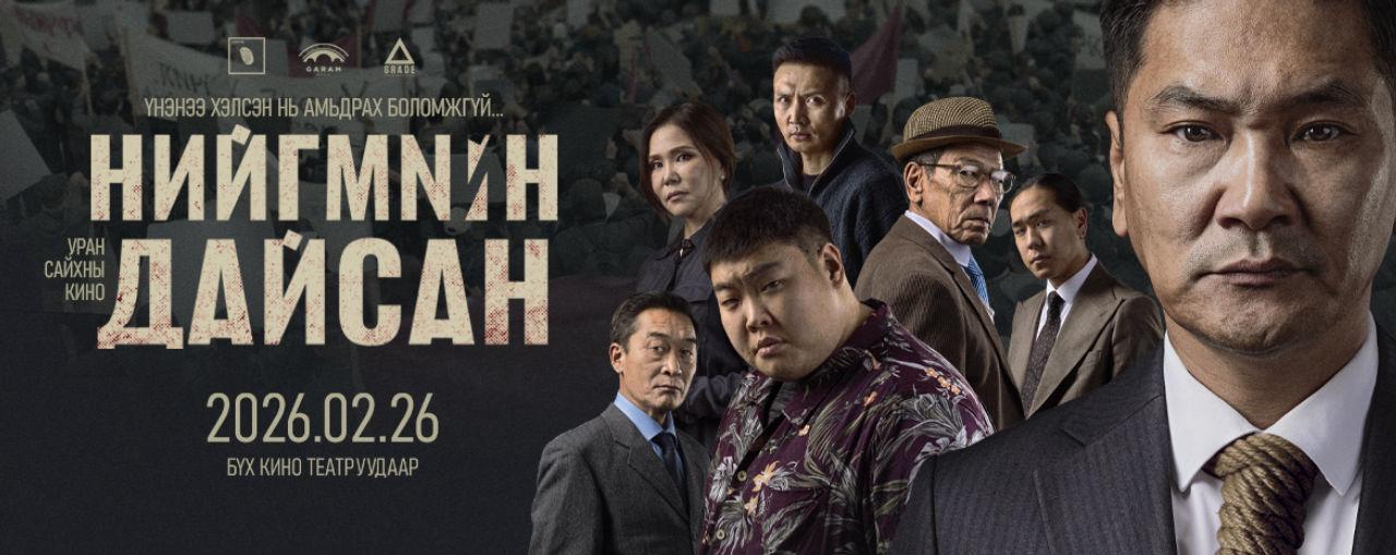 Нийгмийн Дайсан