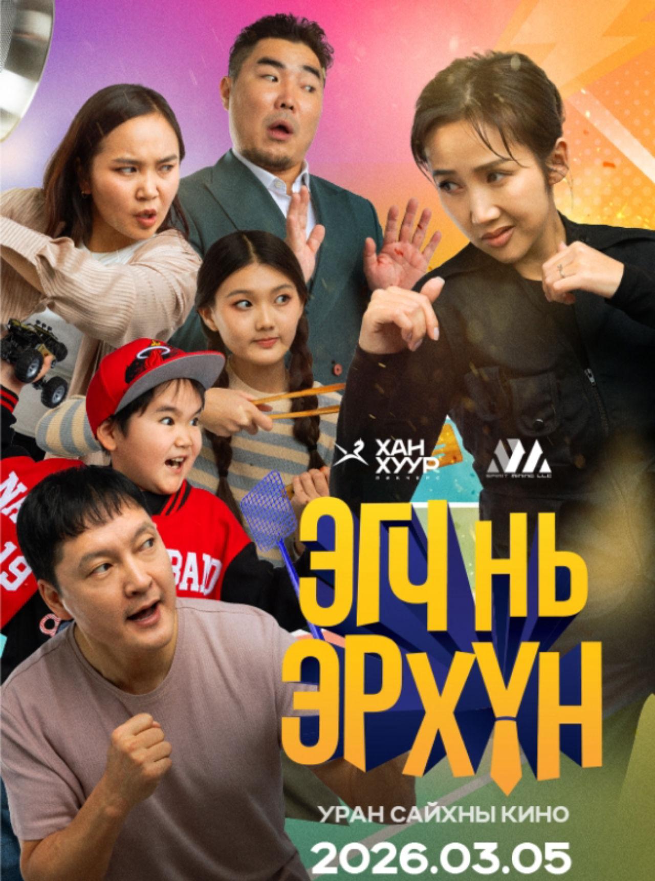 Эгч нь Эр Xүн