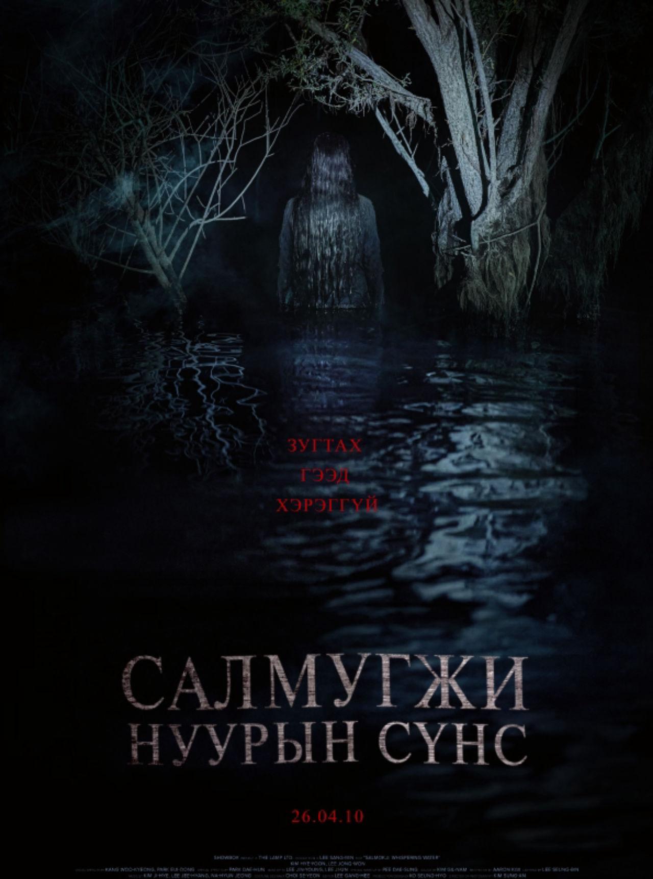 Салмокжи: Нуурын Сүнс