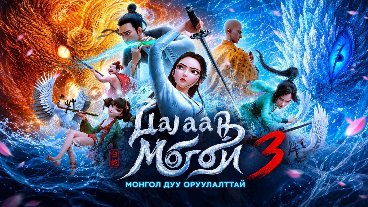 Цагаан Могой 3 