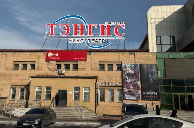 Тэнгис 2