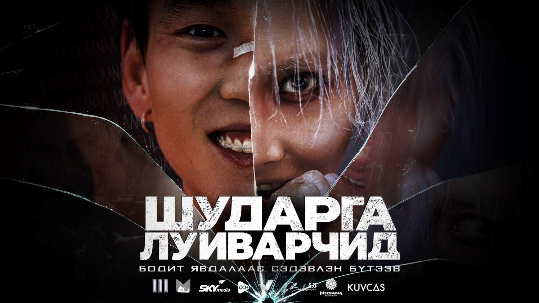 Шударга луйварчид