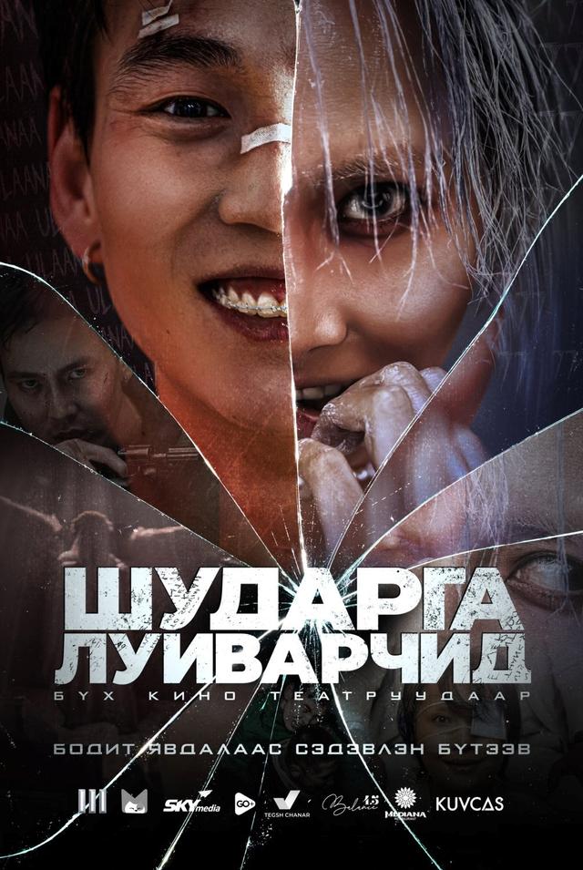 Шударга луйварчид