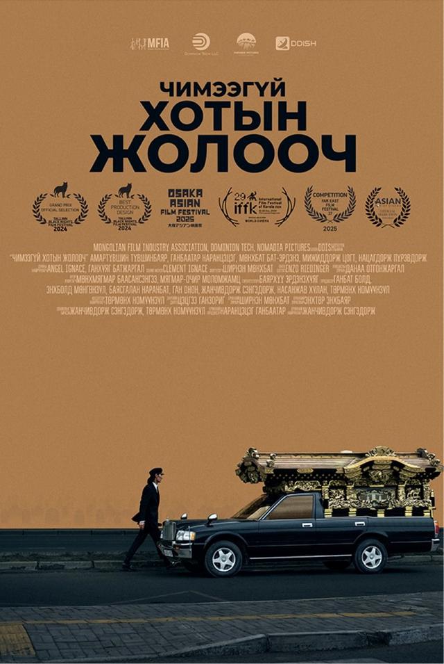 Чимээгүй хотын жолооч