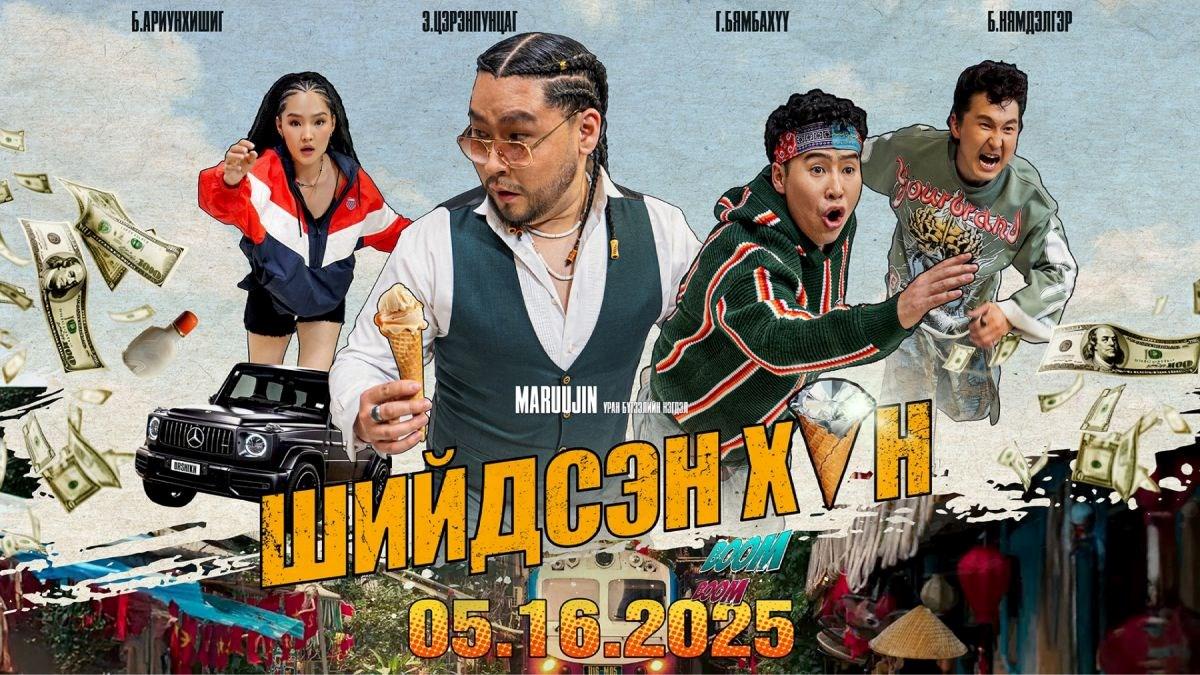 Шийдсэн хүн