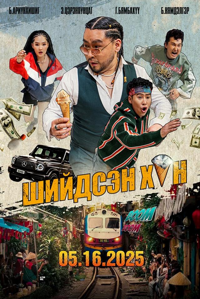 Шийдсэн хүн