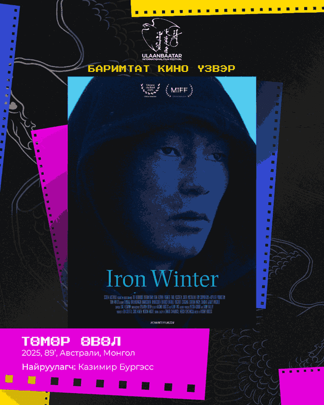 UBIFF - ТӨМӨР ӨВӨЛ