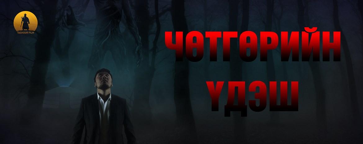 Чөтгөрийн Үдэш
