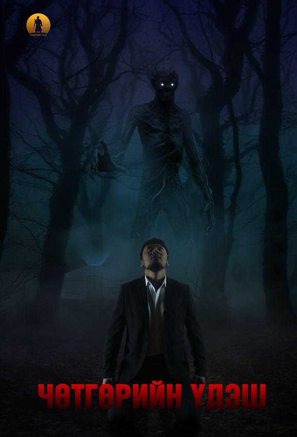 Чөтгөрийн Үдэш