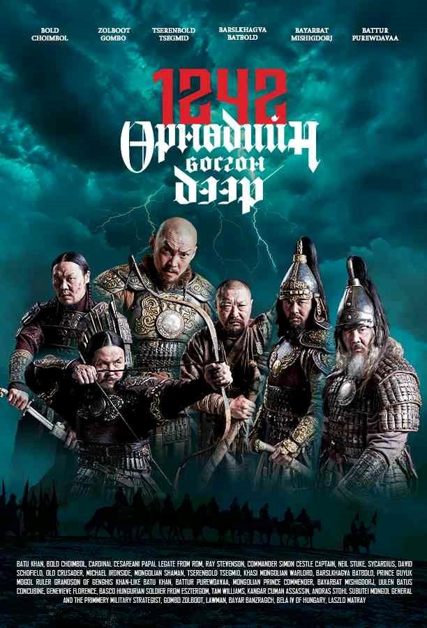 1242: Өрнөдийн босгон дээр