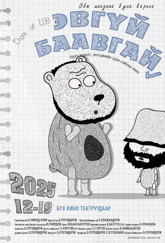 Days of UB: Эвгүй Баавгай