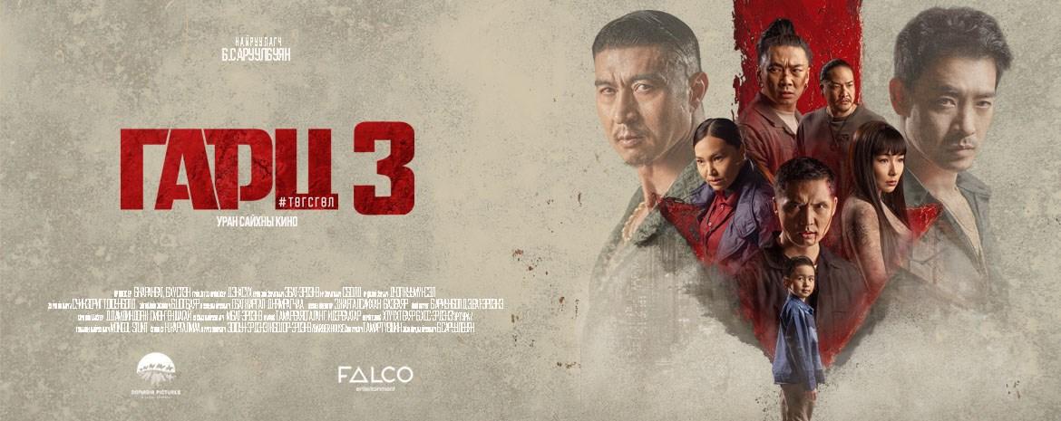 ГАРЦ 3: ТӨГСГӨЛ