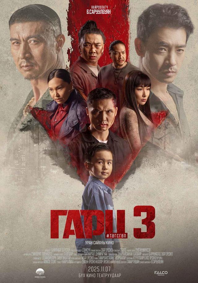 ГАРЦ 3: ТӨГСГӨЛ