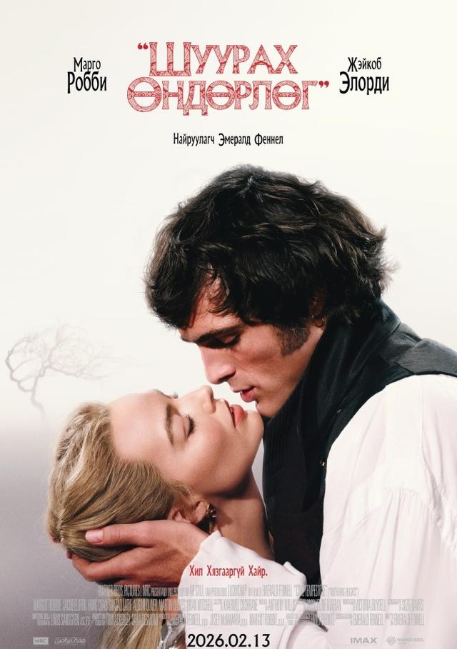 Whuthering Heights | Шуураx Өндөрлөг