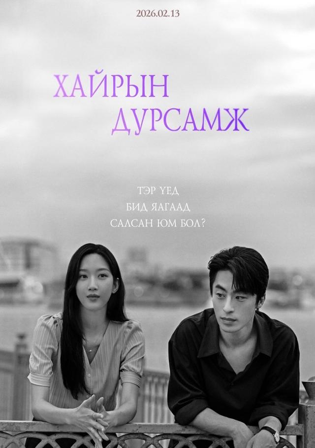 Хайрын Дурсамж | Once We Were Us