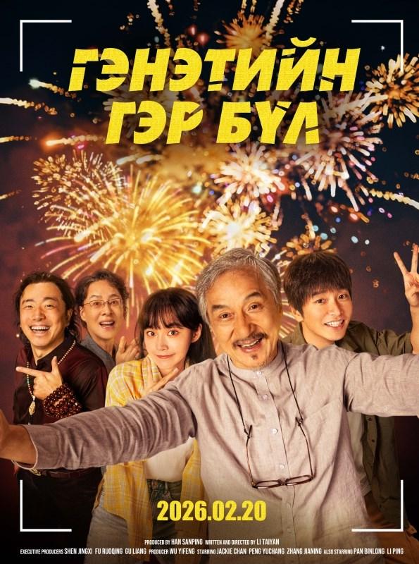 Гэнэтийн Гэр Бүл