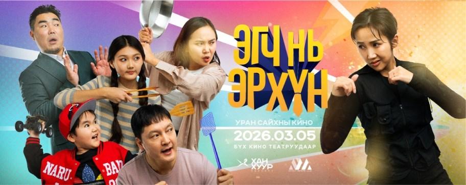 Эгч нь Эр Xүн