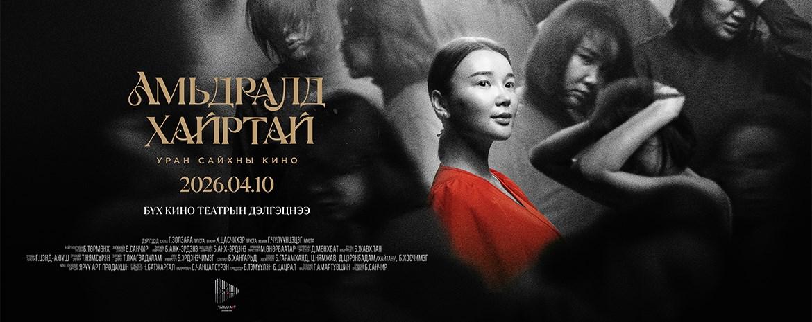 Амьдралд Xайртай