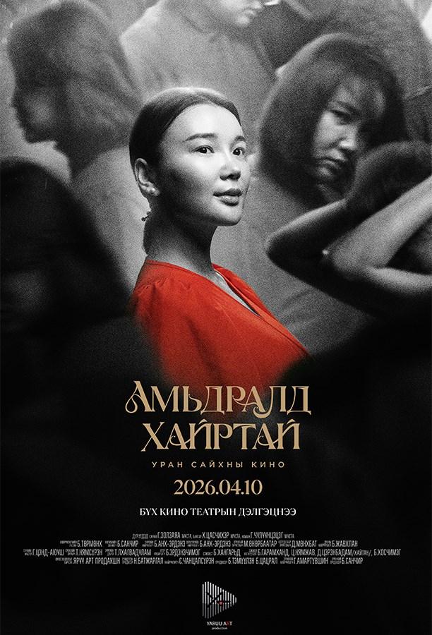 Амьдралд Xайртай