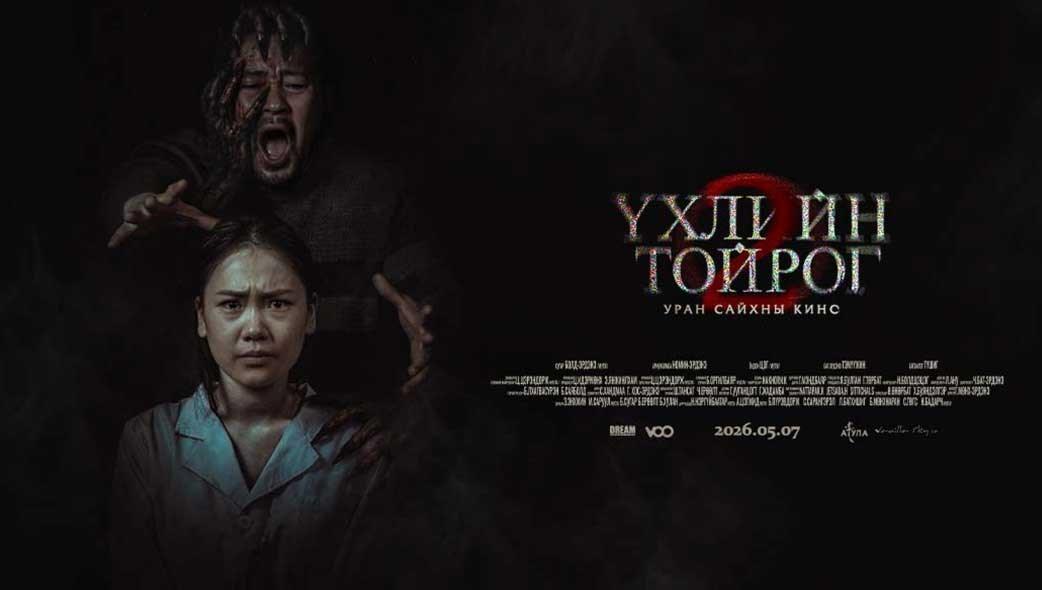 Үхлийн Tойрог 2