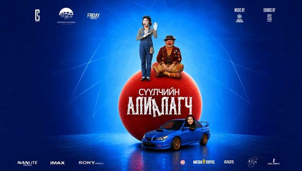 Сүүлчийн Алиалагч