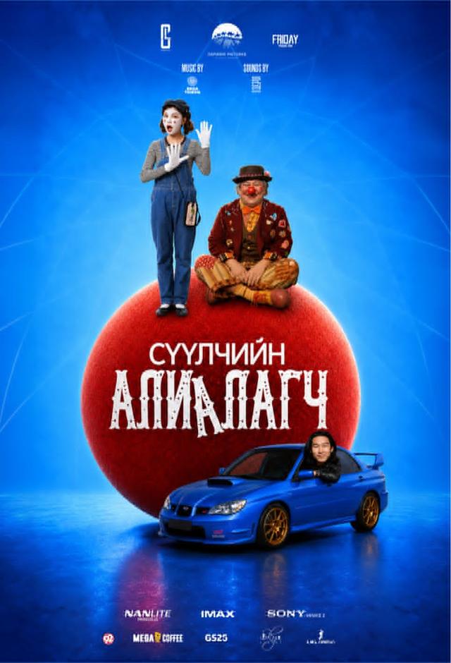 Сүүлчийн Алиалагч