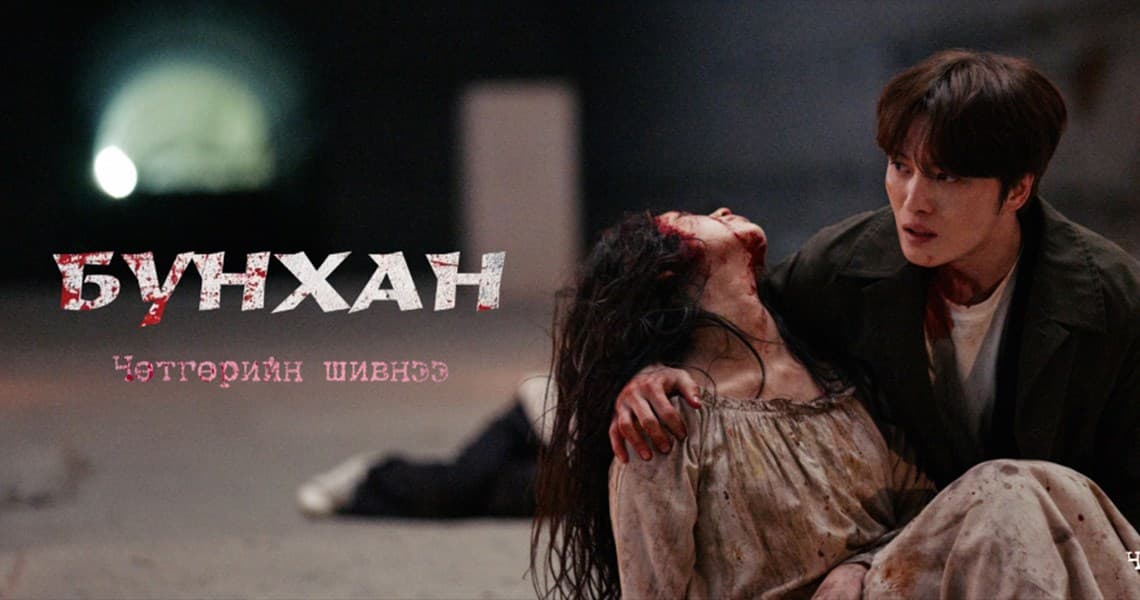 Бунхан: Чөтгөрийн Шивнээ
