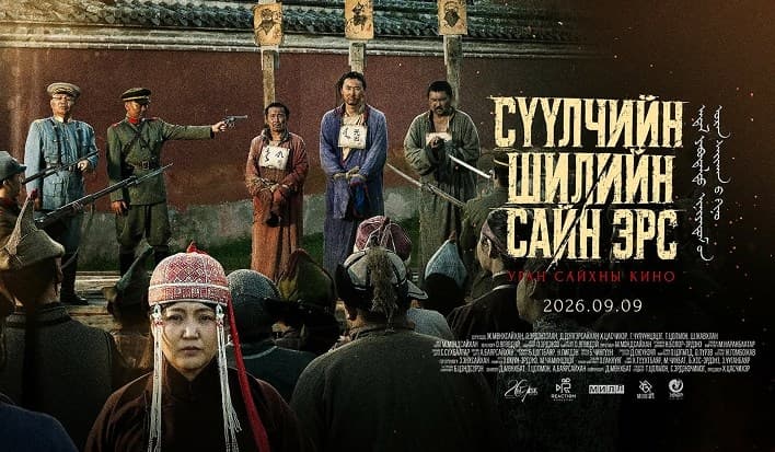 Сүүлчийн Шилийн Сайн Эрс