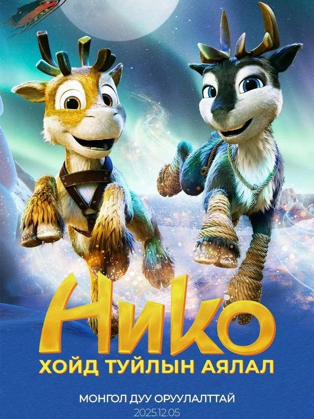 Нико: Хойд Туйлын Аялал