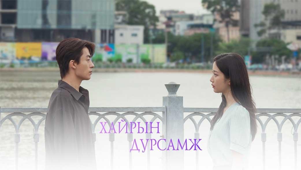 Хайрын Дурсамж