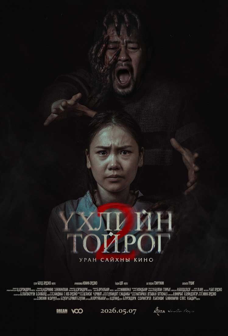 Үхлийн Tойрог 2 poster