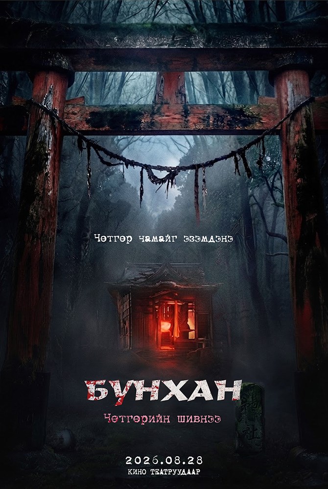 Бунхан: Чөтгөрийн Шивнээ poster