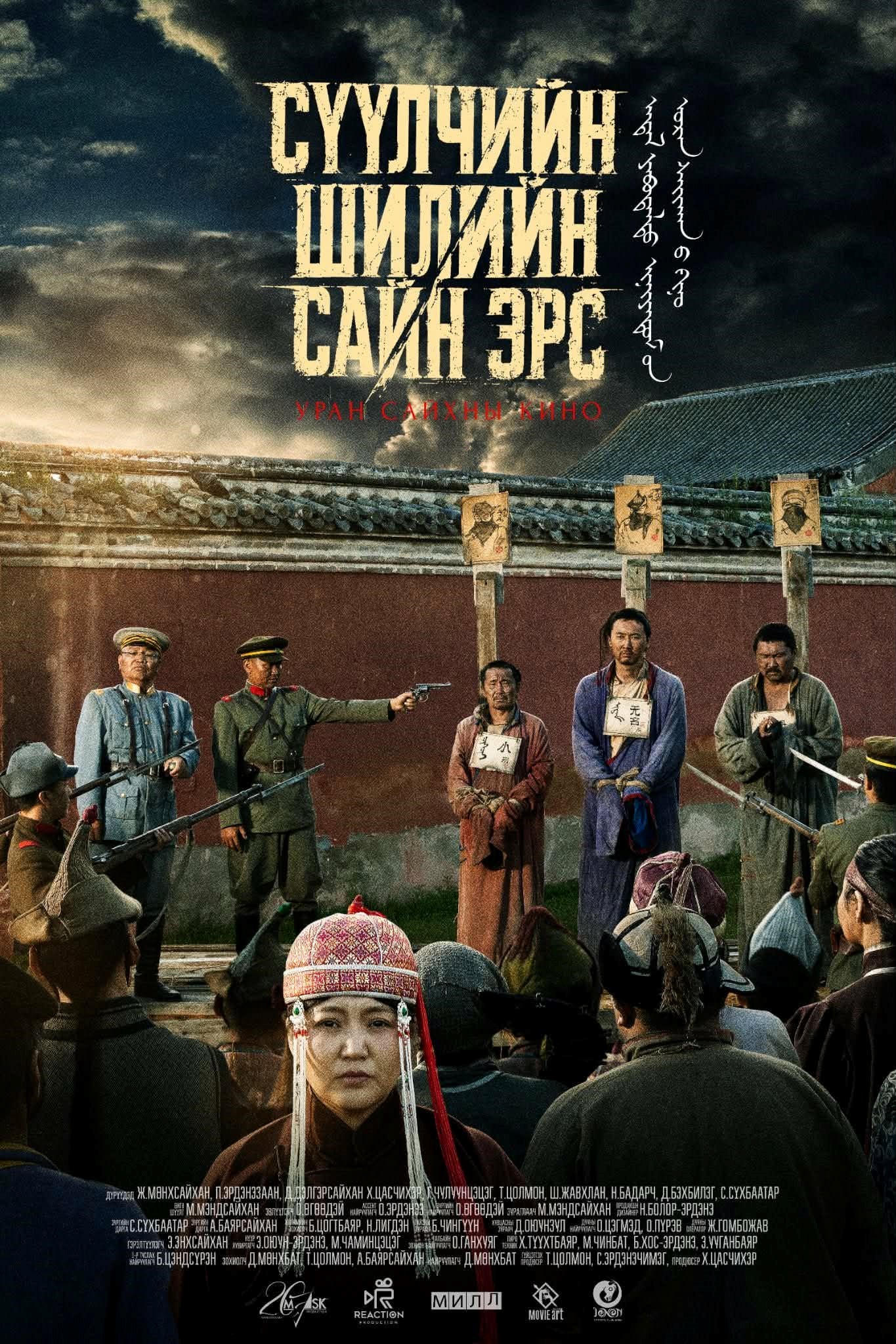 Сүүлчийн Шилийн Сайн Эрс poster