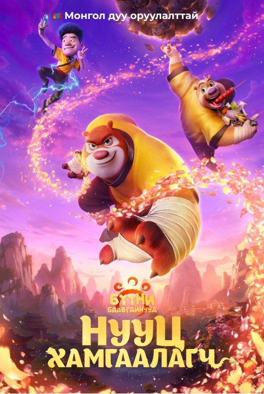 Бүүний Баавгайнууд: Нууц Хамгаалагч poster